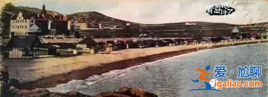 100多年前的青島什么樣？出乎意料??？