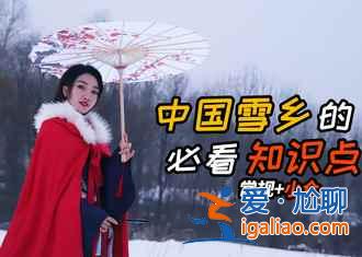 春節前后出游去哪兒好,這些地方不錯!? 春節前后出游去哪兒好,這些地方不錯!?