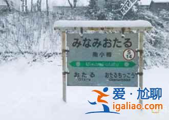 這樣的日本讓人感動,只為一個人而運行的車站? 這樣的日本讓人感動,只為一個人而運行的車站?