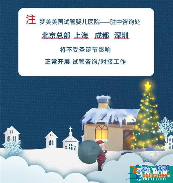 圣誕節(jié)生命試管嬰兒醫(yī)院 胚胎實驗室放假通知？