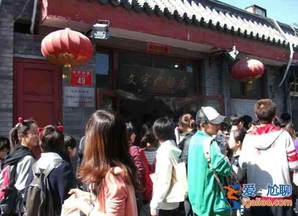 南鑼鼓巷9家超人氣美食店？