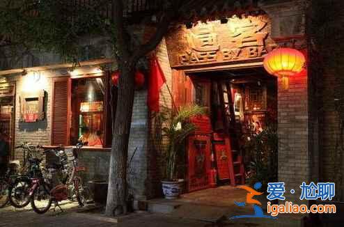 南鑼鼓巷9家超人氣美食店？