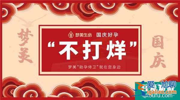 國慶好孕“不打烊” 生命試管嬰兒助孕顧問就在您身邊！？