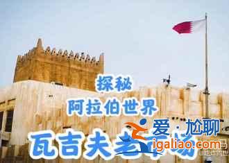 卡塔爾：全球最富有的國家什么樣兒？