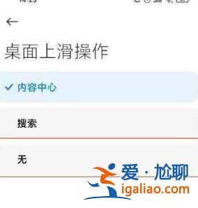 紅米K40游戲增強版上滑搜索如何關閉？