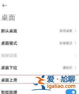 紅米K40游戲增強版上滑搜索如何關閉？