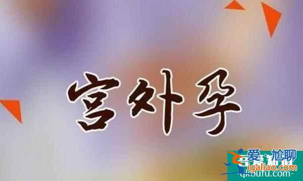 避免自然流產(chǎn)和宮外孕的理想助孕方法—試管嬰兒？