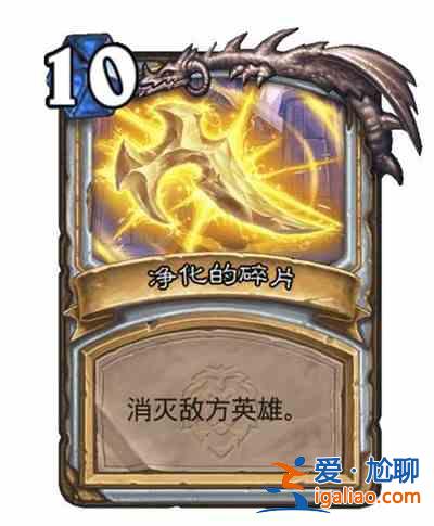 爐石傳說凈化的碎片效果是什么？凈化的碎片卡牌機制詳解攻略？