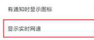 紅米K40游戲增強版流量顯示在哪設置？