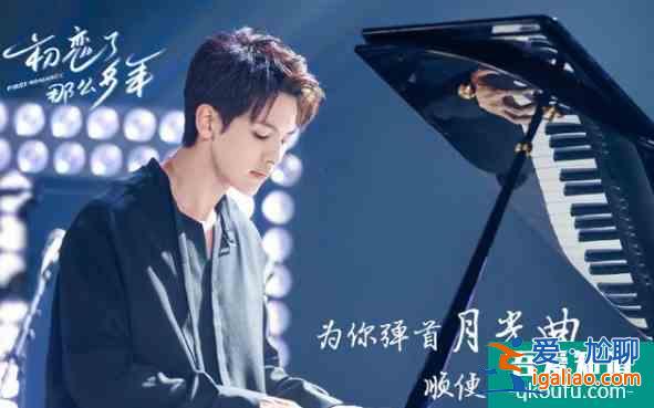 王以綸《初戀了那么多年》定檔9.14，雙向暗戀，百看不厭？