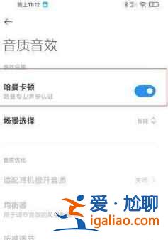 小米11哈曼卡頓功能如何打開(kāi)？