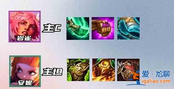 金鏟鏟之戰s8巖雀陣容推薦 s8巖雀陣容羈絆出裝一覽? 金鏟鏟之戰s8巖雀陣容推薦 s8巖雀陣容羈絆出裝一覽?