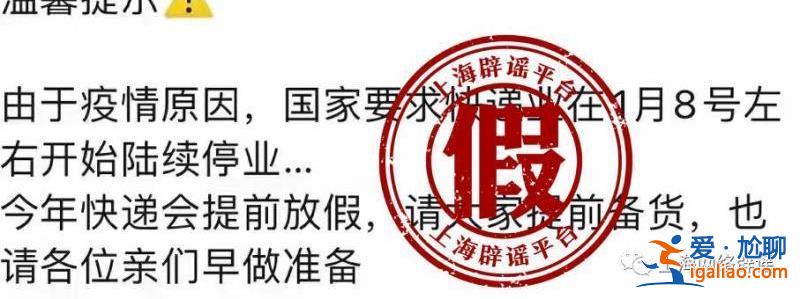 國家要求快遞業(yè)1月8日停業(yè)？假的 你的快遞只會越來越暢通？