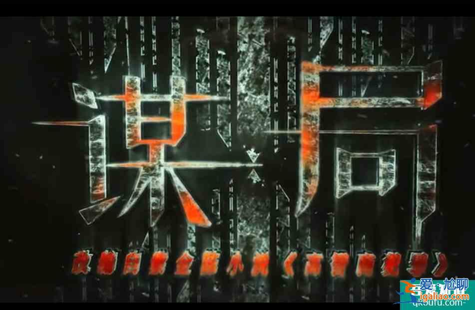 《謀局》開播，又一部紫金陳小說改編，當貝市場分享看點？
