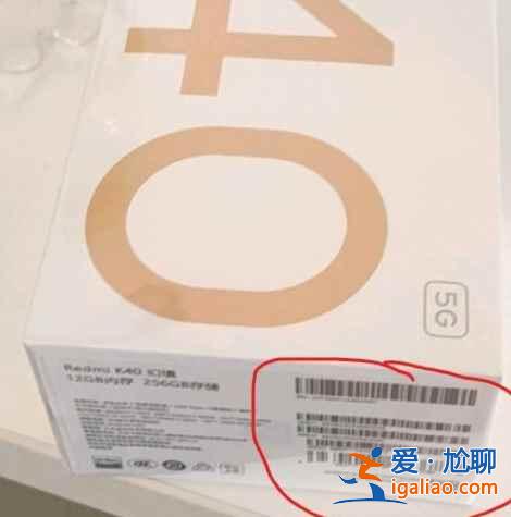 紅米K40游戲增強版真假如何驗證？