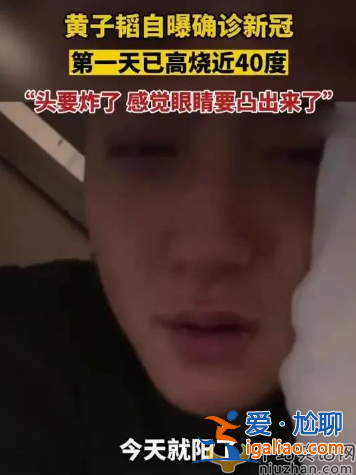 黃子韜確診新冠癥狀頗多 高燒不止渾身疼痛 直播難受到流淚
