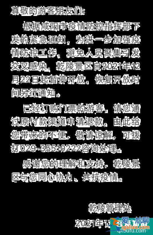2021受疫情影響乾陵景區(qū)暫停開放公告？