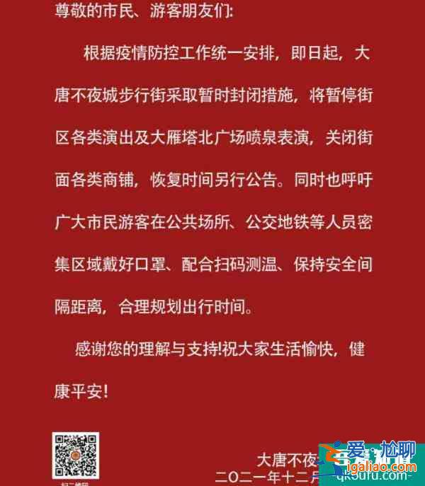 2021西安受疫情影響大唐不夜城將暫停演出表演？