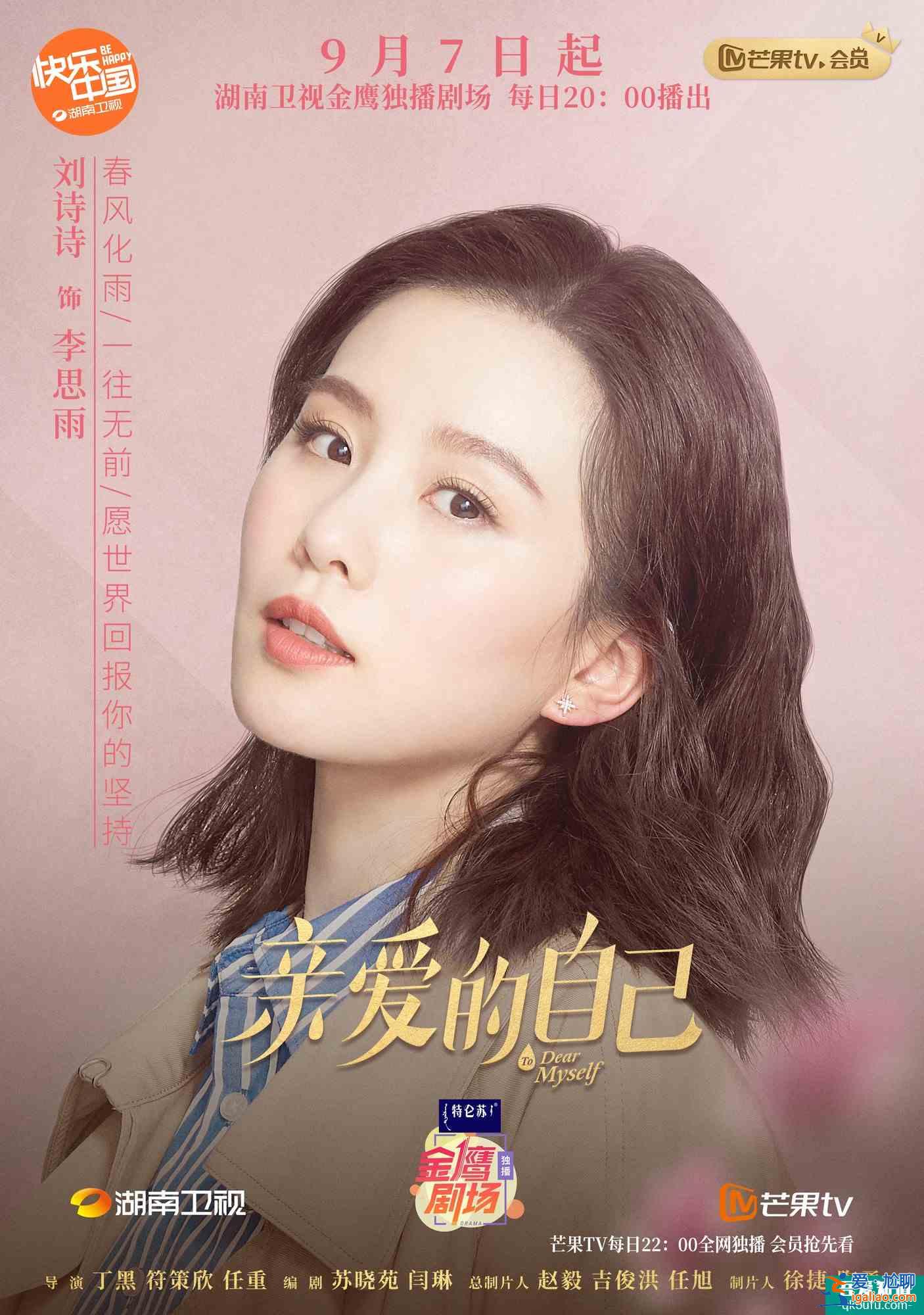 《親愛的自己》開播 劉詩詩詮釋不完美的“完美”主角？