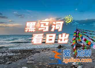 【青海湖住宿】青海湖住宿哪里好，去青海湖住哪里好？