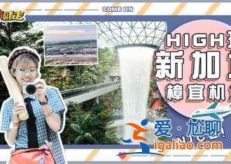 去新加坡買什么便宜，去新加坡旅游買什么，去新加坡買什么紀(jì)念品？