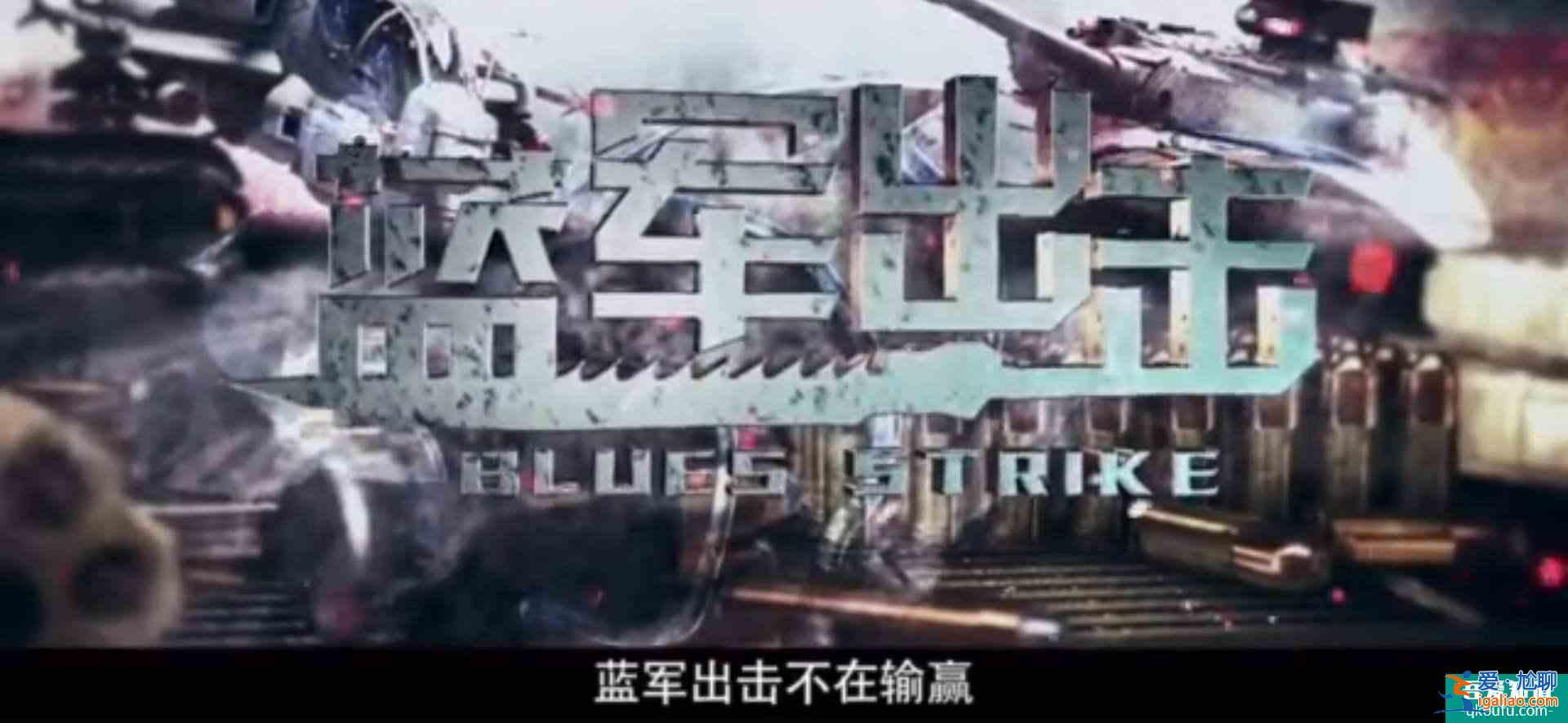 《藍(lán)軍出擊》：多有“出其不意，攻其不備”，大劇必有看頭？