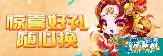 天天酷跑四靈守護隨心換活動？