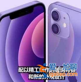 iphone12紫色機型值得買嗎？