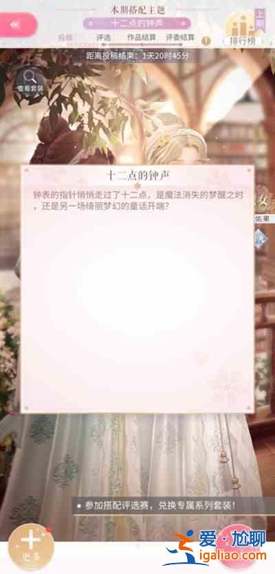 閃耀暖暖十二點(diǎn)的鐘聲怎么搭配？新搭配賽搭配思路分享？
