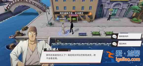 航海王熱血航線布料的真?zhèn)稳蝿?wù)怎么做？布料的真?zhèn)稳蝿?wù)BUG無法提交解決方法？