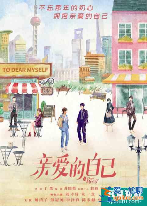 劉詩詩朱一龍領(lǐng)銜主演，四川才女編劇蘇曉苑新作《親愛的自己》今晚？
