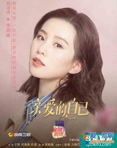 劉詩詩朱一龍領(lǐng)銜主演，四川才女編劇蘇曉苑新作《親愛的自己》今晚？