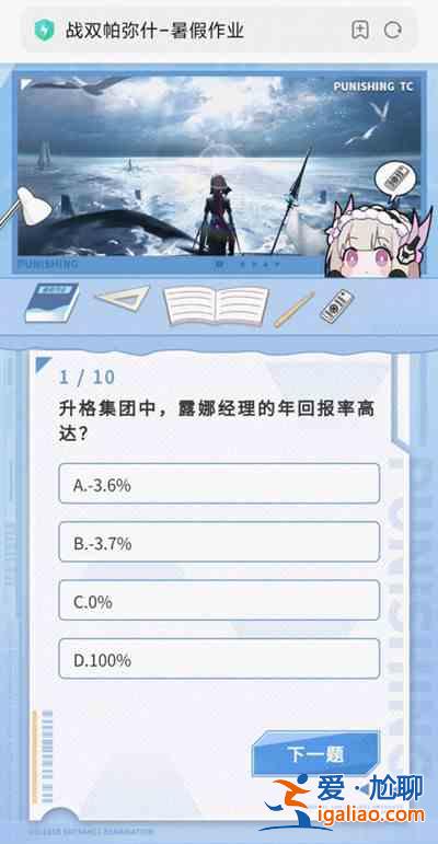 戰(zhàn)雙帕彌什暑假作業(yè)答案完整版攻略 2021暑假作業(yè)答題活動答案大全？