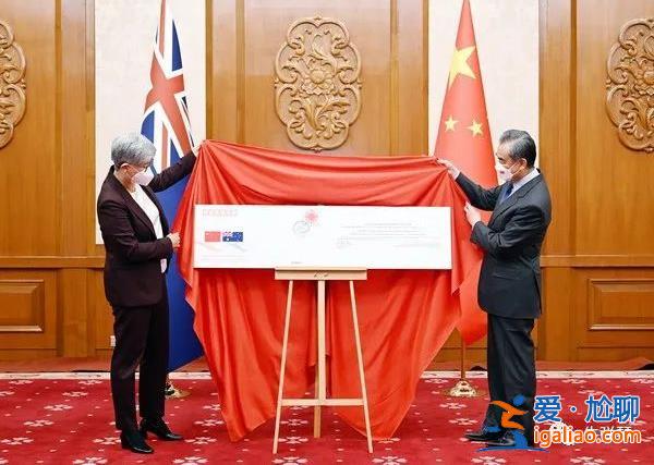 終于 中國和澳大利亞關系要翻開新的一頁了？