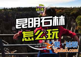 昆明八景有哪些,一起來數(shù)數(shù)? 昆明八景有哪些,一起來數(shù)數(shù)?