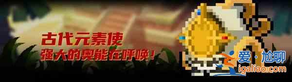 元氣騎士古代元素使技能厲害嗎？古代元素使技能詳解？
