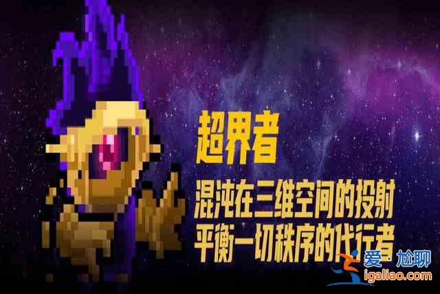 元氣騎士超界者怎么解鎖？超界者解鎖攻略？