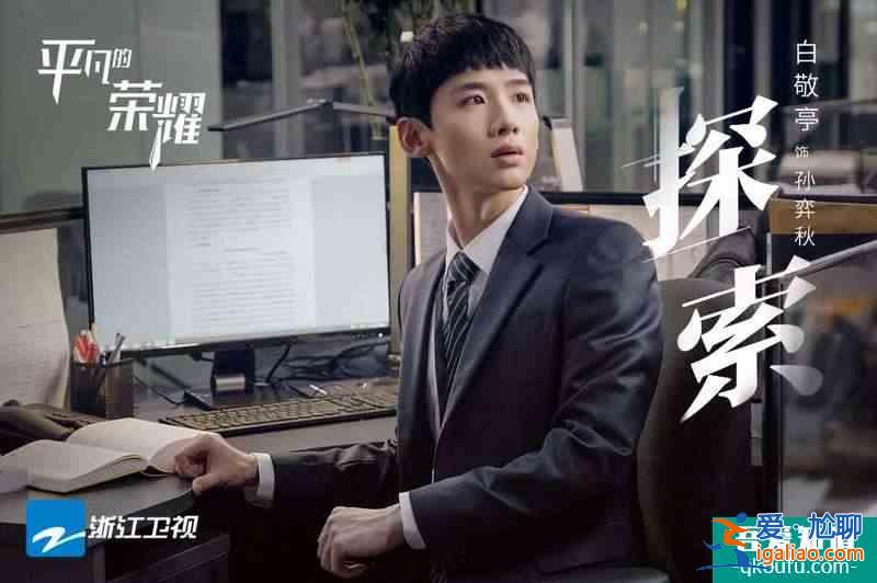 《平凡的榮耀》開播 趙又廷白敬亭致敬平凡你我點亮職場榮耀？