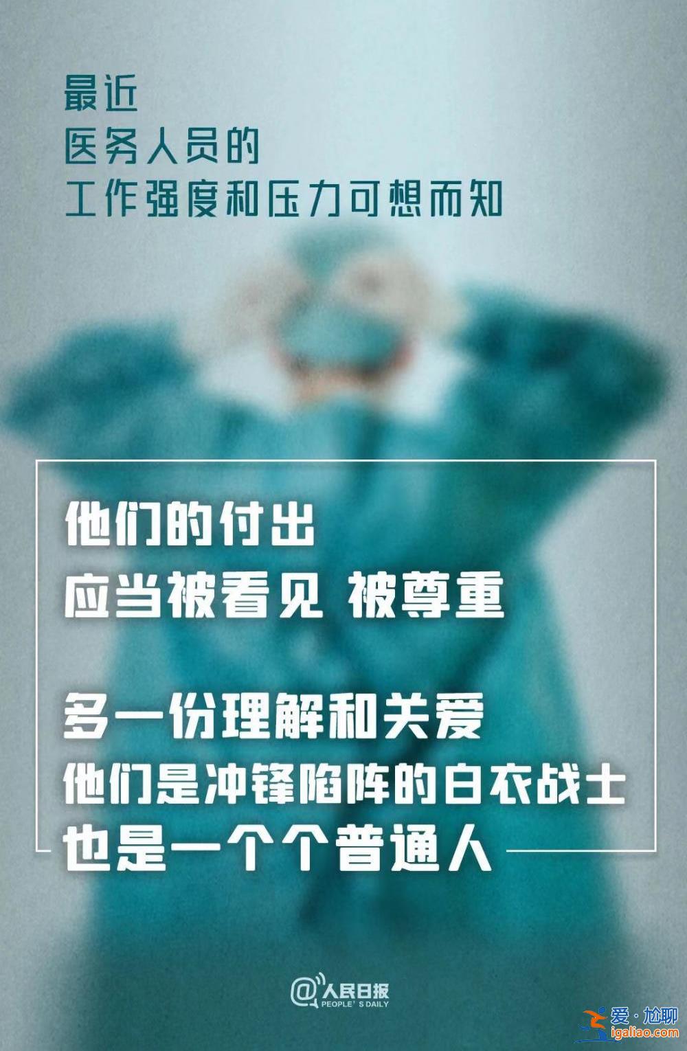 數(shù)千人帶病堅(jiān)持上崗 請(qǐng)給一線醫(yī)護(hù)多一份理解？