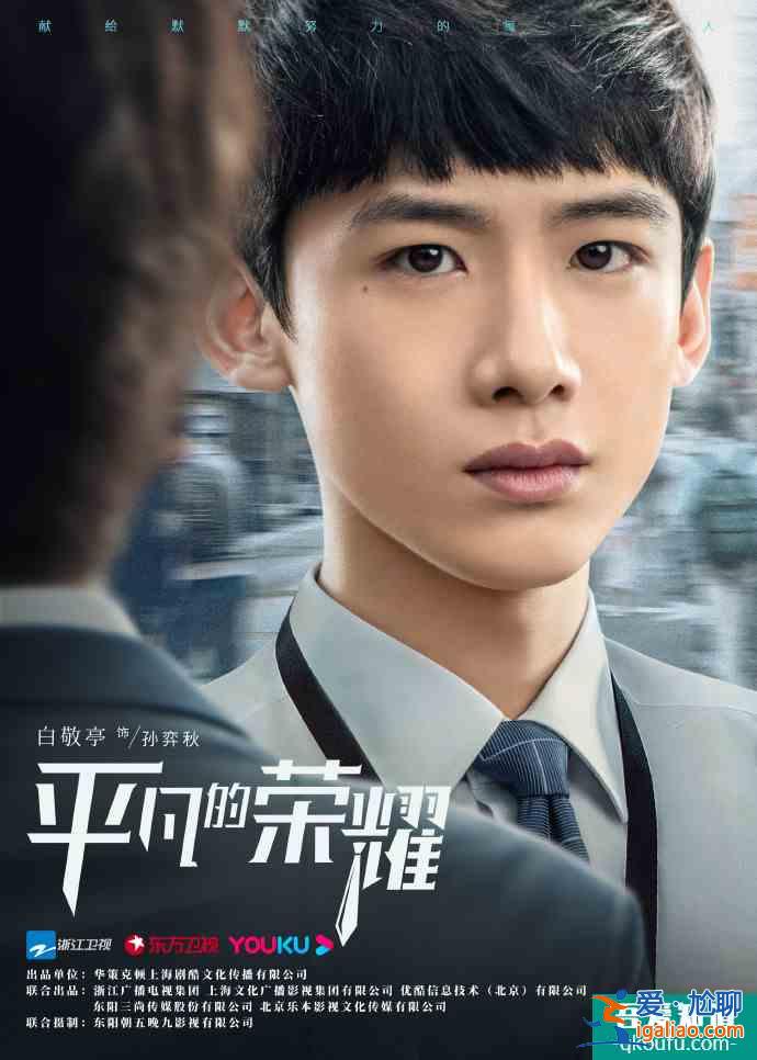 《平凡的榮耀》主創揭秘：趙又廷染白發，白敬亭改口音？