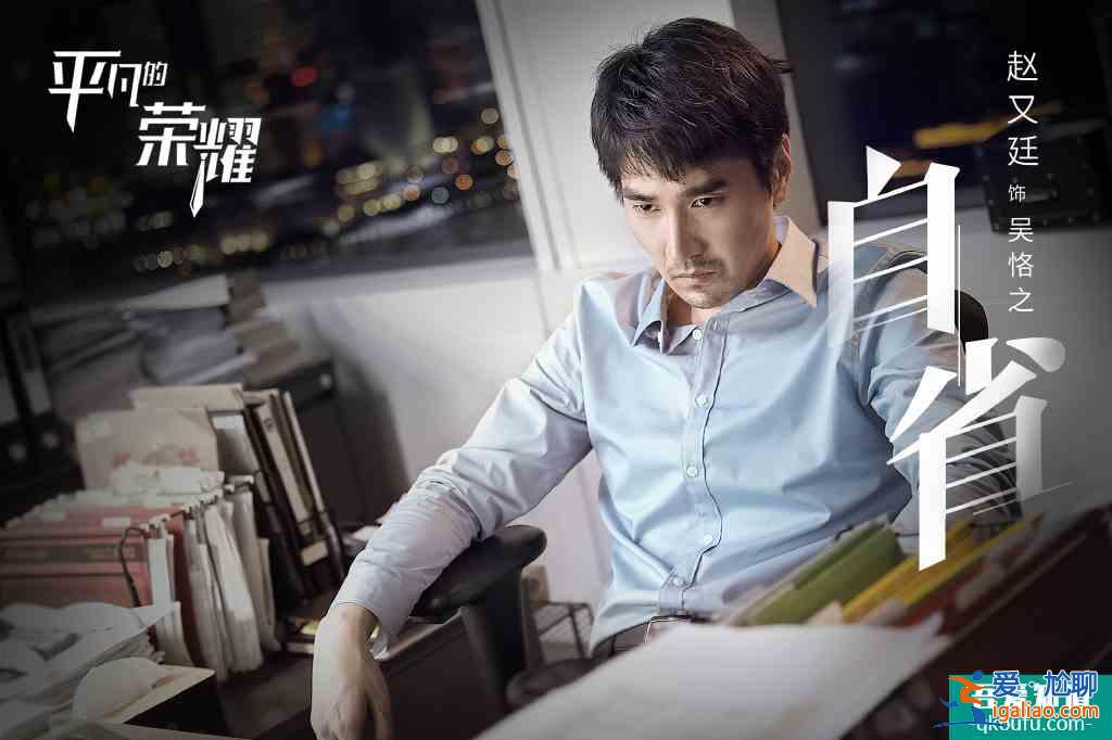 《平凡的榮耀》主創揭秘：趙又廷染白發，白敬亭改口音？