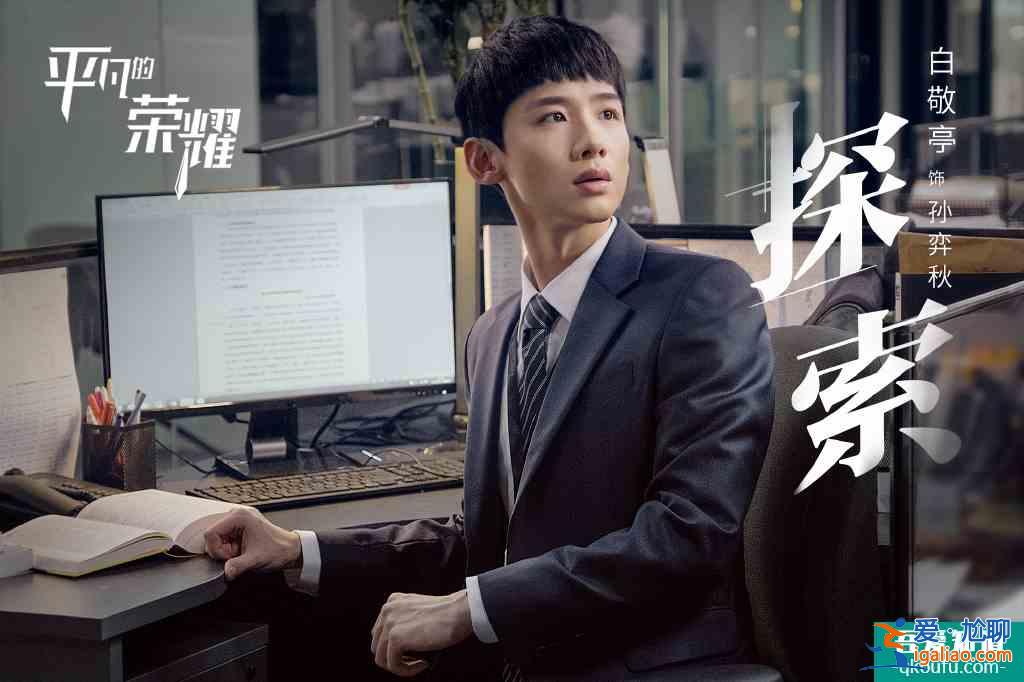 《平凡的榮耀》主創揭秘：趙又廷染白發，白敬亭改口音？