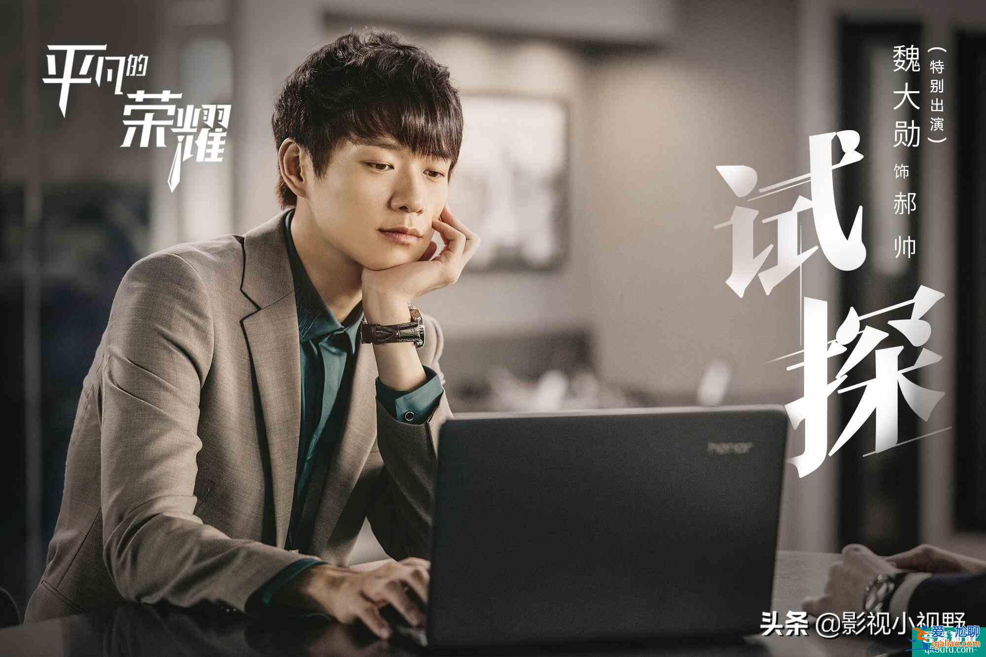 《平凡的榮耀》終來襲,白敬亭喬欣化身實(shí)習(xí)生,趙又廷變職場(chǎng)導(dǎo)師? 《平凡的榮耀》終來襲,白敬亭喬欣化身實(shí)習(xí)生,趙又廷變職場(chǎng)導(dǎo)師?