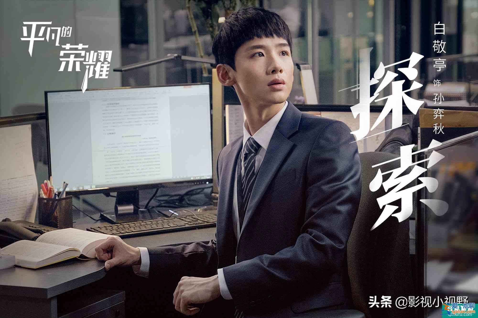 《平凡的榮耀》終來襲,白敬亭喬欣化身實(shí)習(xí)生,趙又廷變職場(chǎng)導(dǎo)師? 《平凡的榮耀》終來襲,白敬亭喬欣化身實(shí)習(xí)生,趙又廷變職場(chǎng)導(dǎo)師?