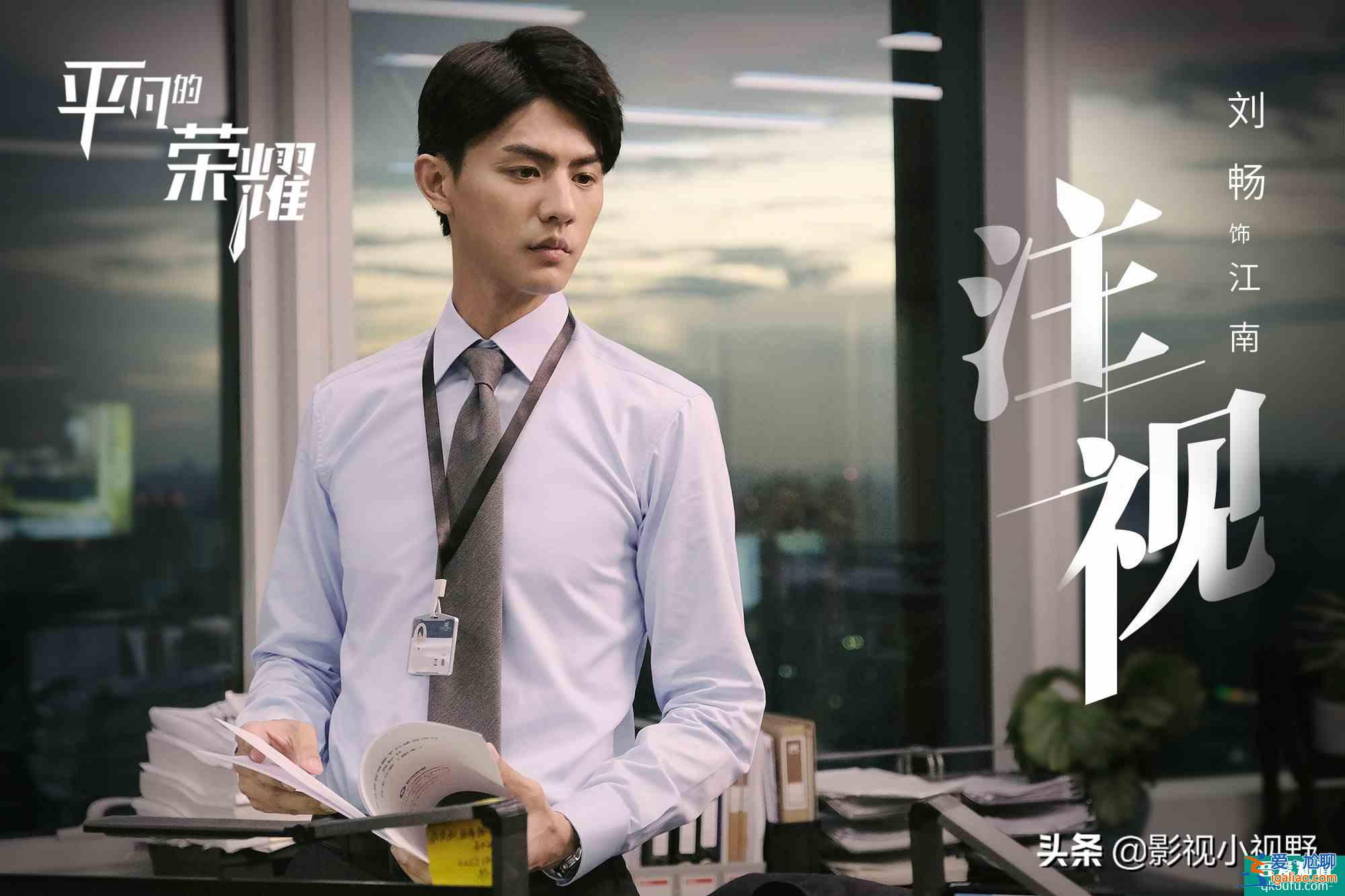 《平凡的榮耀》終來襲,白敬亭喬欣化身實(shí)習(xí)生,趙又廷變職場(chǎng)導(dǎo)師? 《平凡的榮耀》終來襲,白敬亭喬欣化身實(shí)習(xí)生,趙又廷變職場(chǎng)導(dǎo)師?