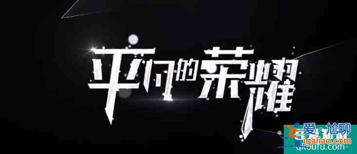 白敬亭終于來了！網傳《平凡的榮耀》定檔，豪華演員陣容令人期待？