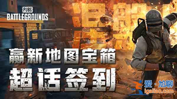 絕地求生幸運寶箱在哪里獲得？PUBG幸運寶箱獲取活動說明？