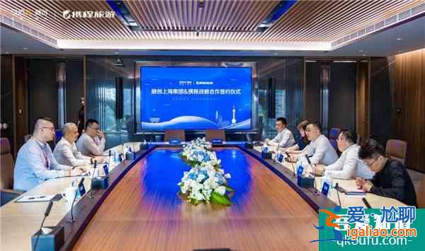 開啟長三角文旅消費新紀元，融創上海集團和攜程旅游啟動戰略合作？