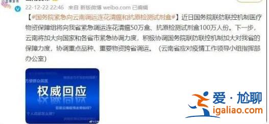 國務(wù)院緊急向云南調(diào)運(yùn)連花清瘟，，抗原檢測試劑盒[測試劑盒]？
