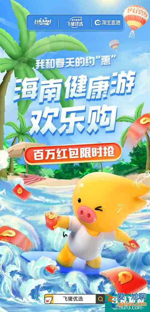 飛豬聯合海南旅文廳推出我和春天的約“惠”，星級酒店隨心住？